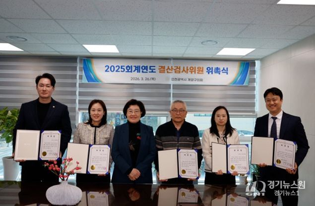 계양구의회, 2025회계연도 결산검사위원 위촉