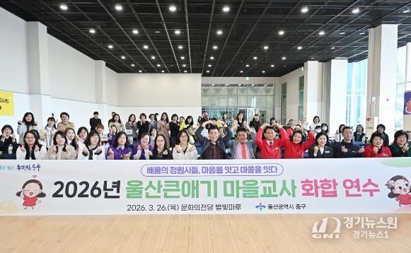 중구, 울산큰애기 마을교사 화합 연수 진행