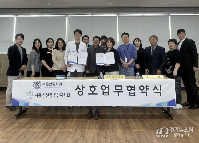 시흥시 신천동 주민자치회-서울안심치과, 업무협약 체결…지역 의료복지 강화