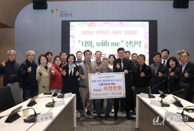 지난 26일 시청 컨퍼런스룸에서 열린 광명 희망-올케어(All-Care) ‘나와, 위드 미(with me)’ 희망성금 전달식 참석자들이 기념사진을 촬영하고 있다.