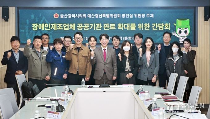 방인섭 예산결산특별위원장, 장애인 제조업체 공공기관 판로 확대를 위한 간담회