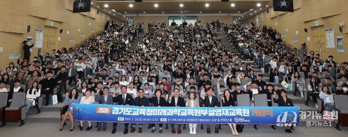 2026년도 경기도교육청미래과학교육원 부설영재교육원 개강식