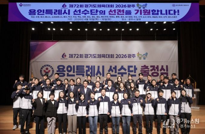 이상일 용인특례시장이 30일 열린 '제72회 경기도체육대회 2026 광주 선수단 출정식'에서 선수들을 격려했다