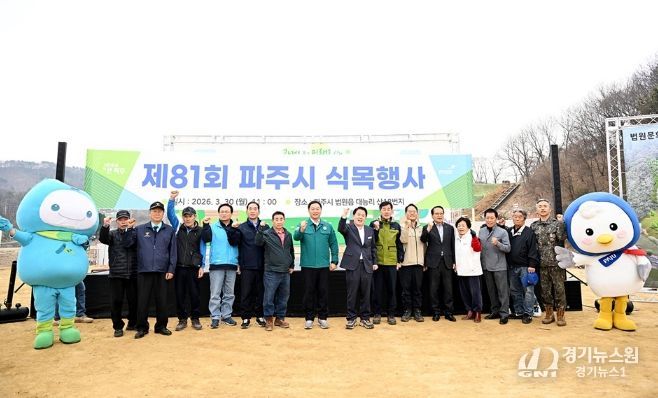 제81회 파주시 식목행사 개최