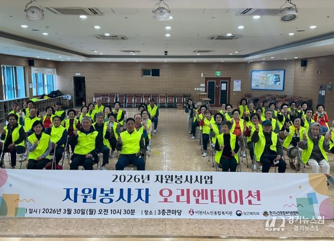 이천시 노인종합복지관, 2026년 자원봉사자 오리엔테이션 성료