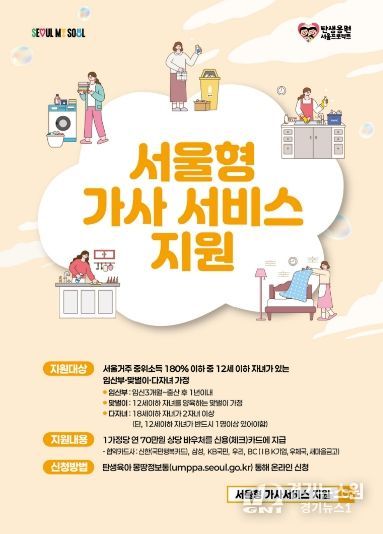 서울형 가사서비스 지원사업 홍보물