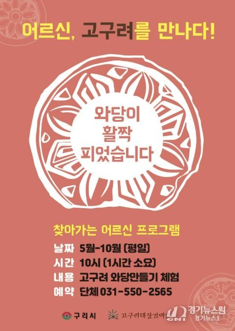 구리시 고구려대장간마을, '어르신, 고구려를 만나다' 운영