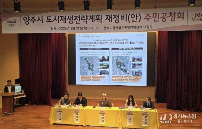 양주시, 도시재생전략계획 공청회 열고 재정비 방향 논의