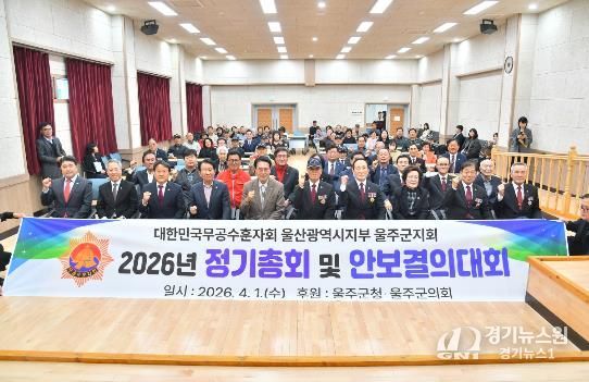 무공수훈자회 울주군지회, 정기총회·안보결의대회 개최