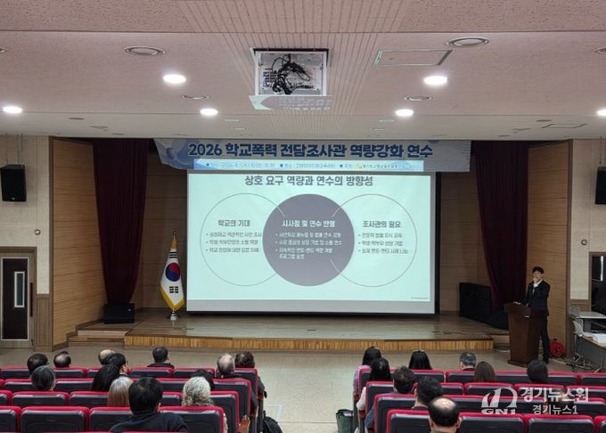 고양교육지원청, 데이터 기반 맞춤형 학교폭력전담조사관 『함·성』 연수 개최