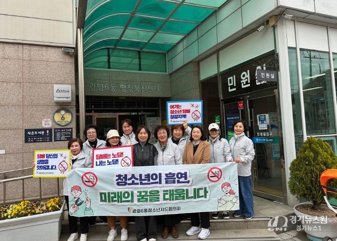 광명시 광명6동 청소년지도협의회는 지난 3월 31일 미래 주역인 청소년들의 건강한 성장을 돕기 위해 ‘청소년 금연 캠페인’을 실시했다.