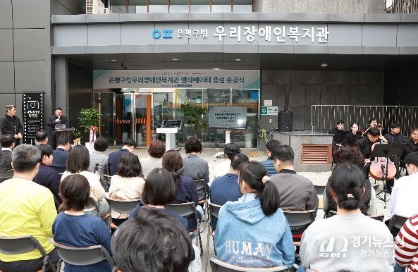 3월 31일 개최된 구립 우리장애인복지관 승강기 준공식 모습