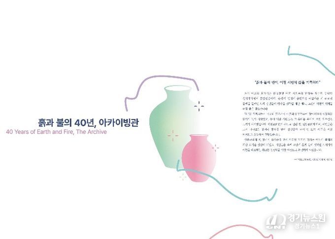 “흙과 불의 40년”… 제40회 이천도자기축제, 40년의 시간을 담은 아카이브관 운영