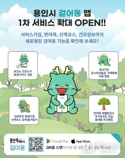 용인특례시 산책앱 '걸어용' 홍보 포스터