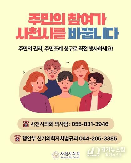 사천시의회, 주민 참여 확대 위한 '주민조례 청구제도' 홍보 강화