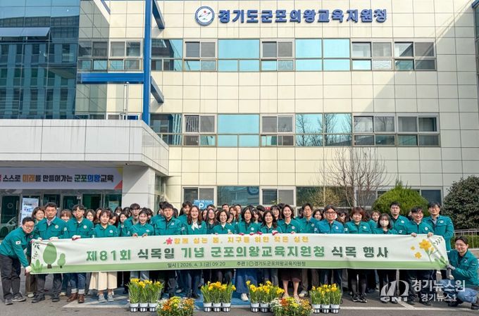 군포의왕교육지원청, 제81회 식목일 기념 식목 행사 개최