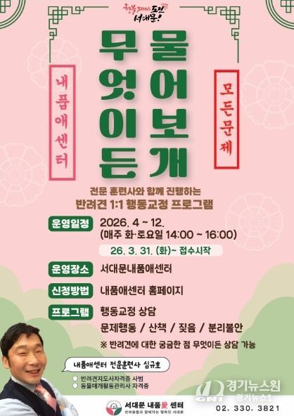 서대문 내품애센터의 1:1 반려견 행동·양육 상담 프로그램 ‘무엇이든 물어보개(犬)’ 포스터