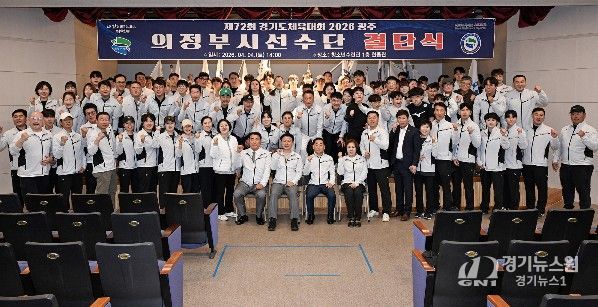 의정부시는 4월 4일 청소년수련관 한울관에서 ‘제72회 경기도체육대회 2026 광주’ 결단식을 개최했다.