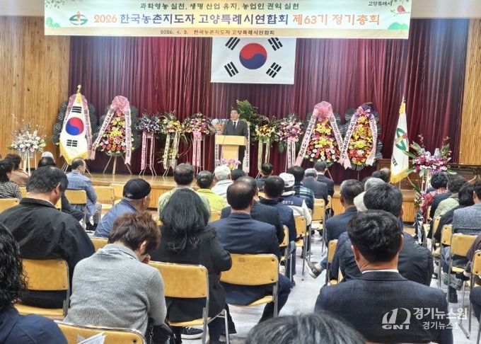 한국농촌지도자 고양특례시연합회 제63기 정기총회 개최