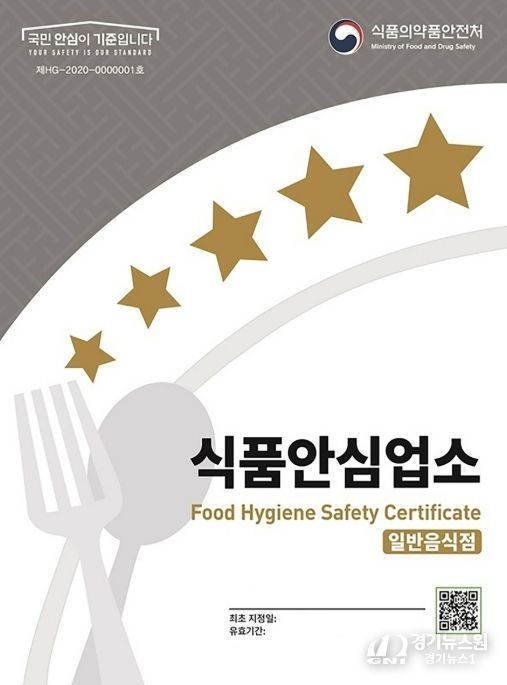 식품의약품안전처가 지정하는 식품안심업소 표지판