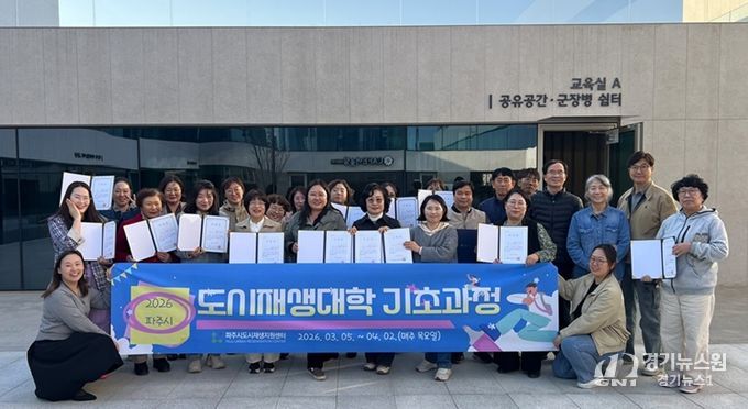 파주시, ‘2026년 도시재생대학 기초과정’ 성황리 마무리