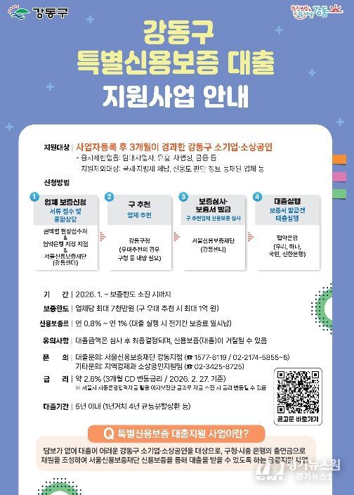 강동구 특별신용보증 대출 지원사업 홍보포스터