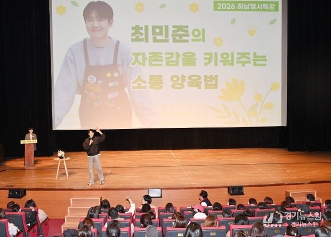 4월 7일 오전 하남문화예술회관에서 개최된 ‘2026년 하남명사특강’에서 아들교육 국내 최고 전문가인 최민준 대표가 하남시를 찾아 자존감을 키워주는 소통 양육법에 대해 강의하고 있다.