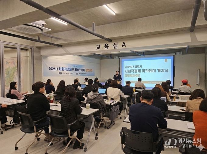 파주시, 2026년 사회적경제 창업아카데미(창업과정) 개강