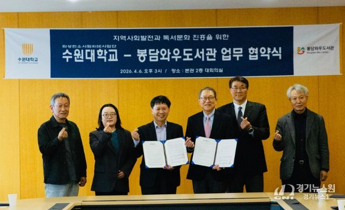 지난 4월 6일 수원대학교 본관 대회의실에서 수원대학교와 봉담와우도서관 관계자들이 업무협약 체결 후 기념촬영을 하고 있다.