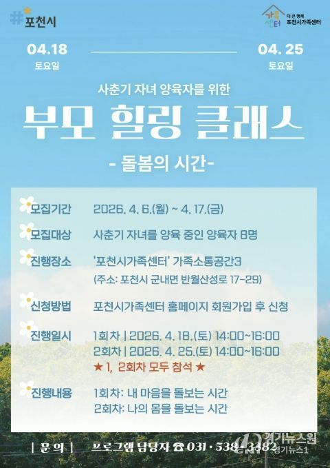 포천시가족센터, 사춘기 자녀 양육자 대상 ‘부모 힐링 클래스’ 참여자 모집