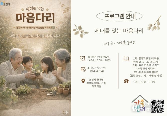 포천시가족센터, ‘세대를 잇는 마음다리’ 운영…세대 공감 확산