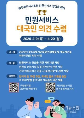 광주광역시교육청, 민원서비스 품질 향상 국민 의견 수렴