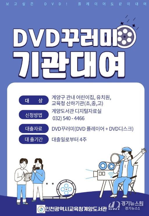 인천광역시교육청계양도서관, ‘DVD꾸러미’ 대여 실시