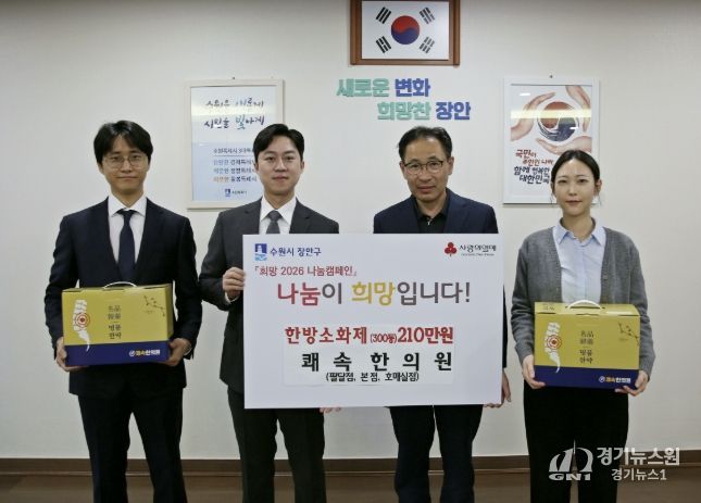 쾌속한의원 팔달점∙본점∙호매실점, 수원시 장안구 저소득층 위해 한방소화제 300인분 기부