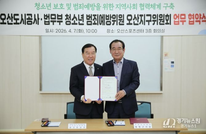 오산도시공사, 청소년 보호 강화를 위한 업무협약 체결