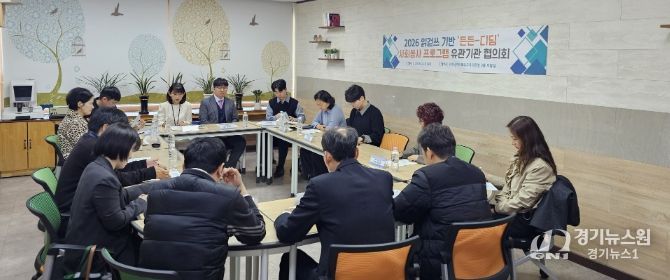 ‘든든-디딤 사회봉사’ 관계기관 협의회