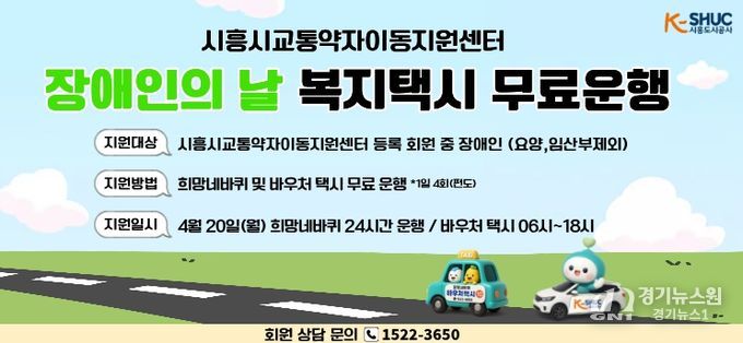 시흥도시공사, 제46회 장애인의 날 맞아 교통약자 이동지원 차량 무료 운행