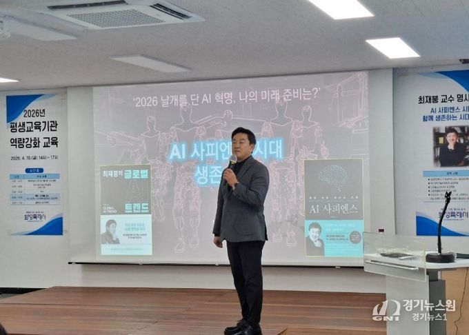 최재붕 교수가 화성시민대학에서 열린 ‘2026년 평생교육기관 역량강화 교육’에서 ‘AI 사피엔스 시대, 함께 생존하는 전략’을 주제로 특강을 하고 있다.