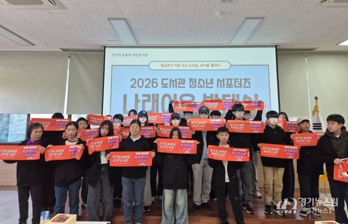 경기도교육청과천도서관, 도서관 청소년 서포터즈 ‘나래이음’ 발대식 개최