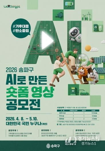 “AI야, 지구를 구할 60초를 부탁해”… 송파구, 전 국민 기후대응 AI숏폼 공모전 개최