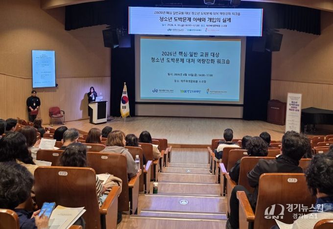 청소년 도박문제 대처 역량강화 연수