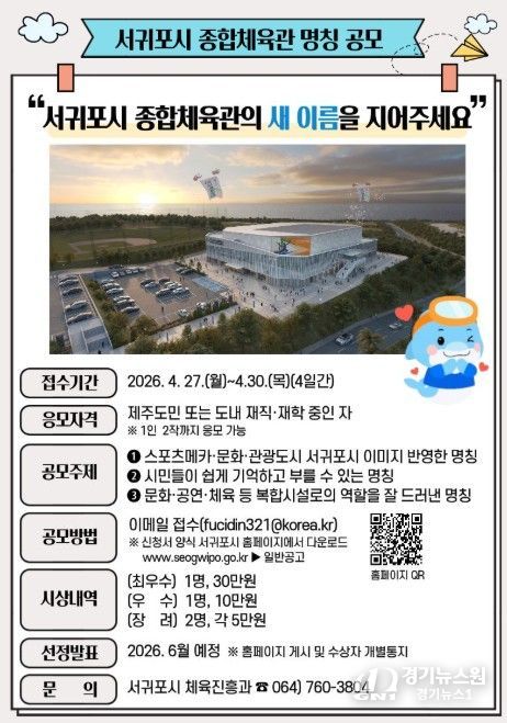 서귀포시 종합체육관 명칭 공모 포스터