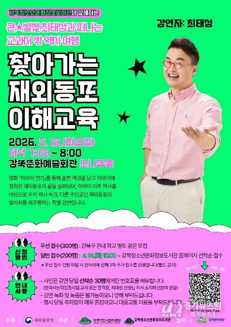 큰별쌤 최태성과 떠나는 교과서 밖 역사여행 ‘찾아가는 재외동포 이해교육’ 포스터