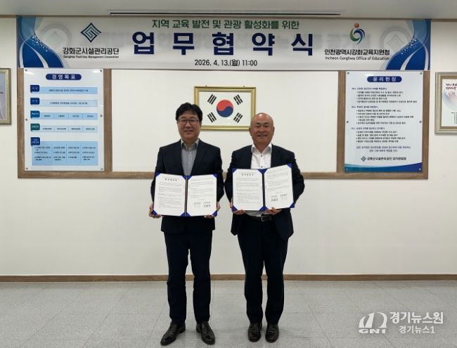 강화군시설관리공단과 ‘지역 교육 발전 및 관광 활성화를 위한 업무협약’