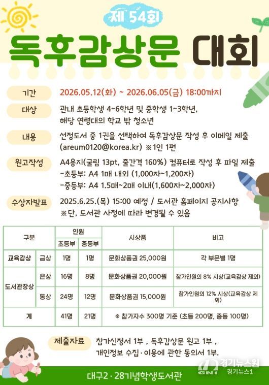 ‘제54회 독후감상문대회’ 개최