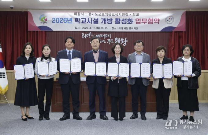 군포의왕교육지원청, 군포의왕교육지원청-의왕시-학교, 학교시설 개방 활성화 업무협약 체결