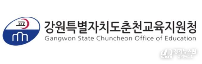 춘천교육지원청