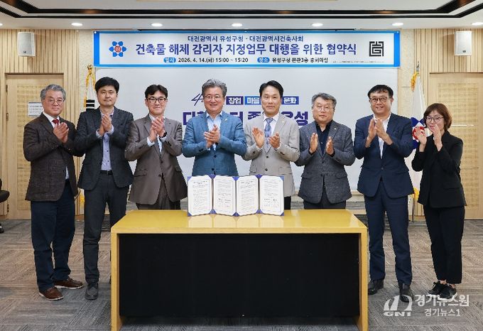 14일 유성구청 중회의실에서 건축물 해체공사 감리자 선정업무 대행을 위한 협약을 체결하고 기념촬영을 하고 있다.