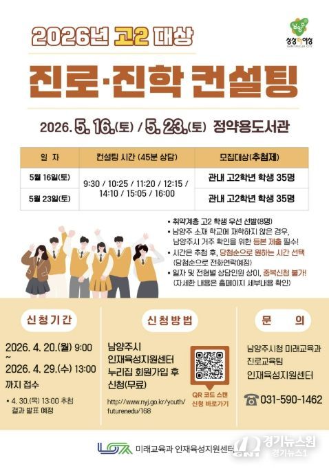 남양주시, 대입 대비 고2 맞춤형 진로·진학 컨설팅 참여자 모집