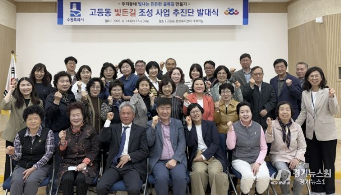 수원시 팔달구 고등동 주민자치회, '빛든길 조성 사업' 추진단 발대식 개최